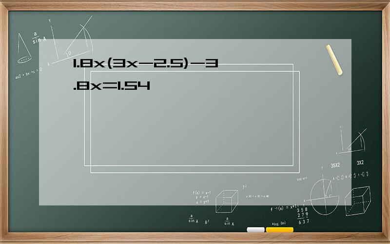 1.8x(3x-2.5)-3.8x=1.54