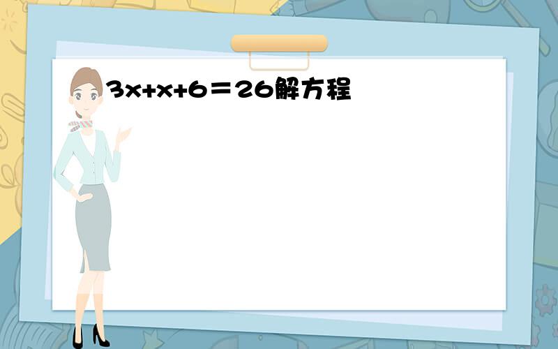 3x+x+6＝26解方程