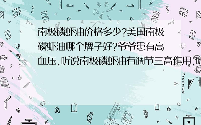 南极磷虾油价格多少?美国南极磷虾油哪个牌子好?爷爷患有高血压,听说南极磷虾油有调节三高作用,哪个牌子好呢?