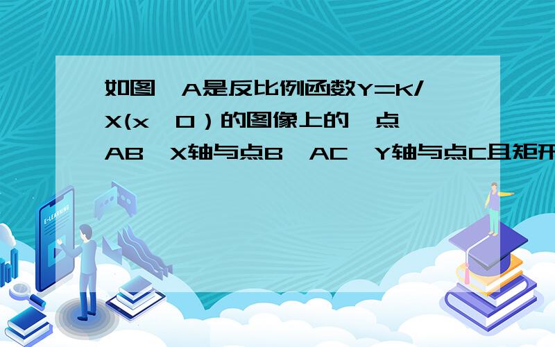 如图,A是反比例函数Y=K/X(x＜0）的图像上的一点,AB⊥X轴与点B,AC⊥Y轴与点C且矩形ABOC的面积是3,则K的值