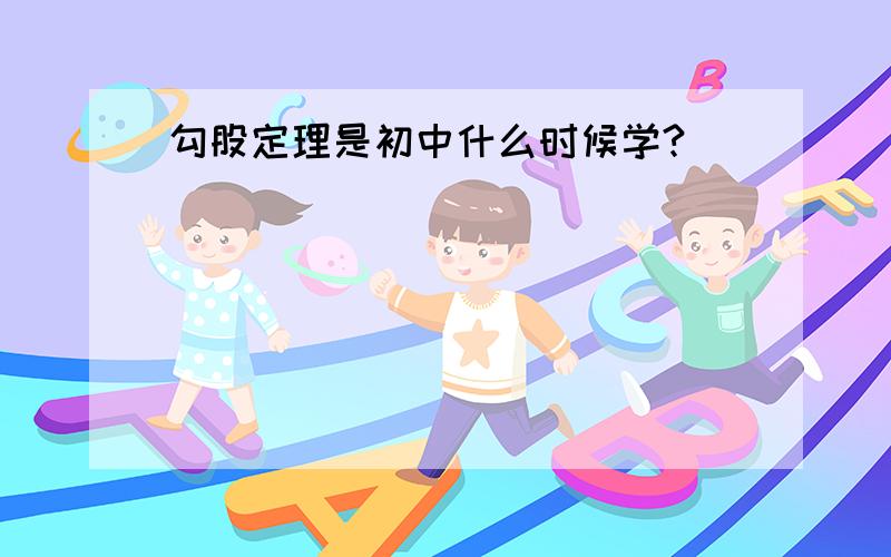 勾股定理是初中什么时候学?