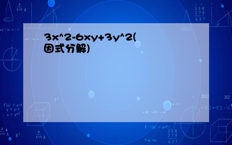 3x^2-6xy+3y^2(因式分解)