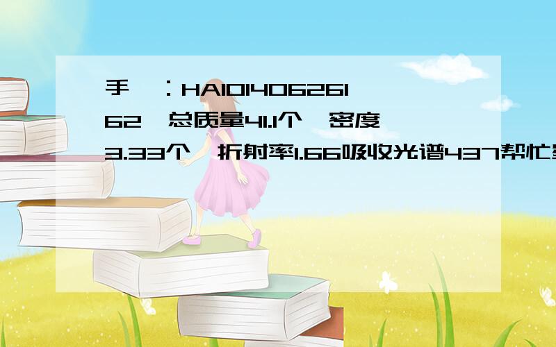 手镯：HA10140626162,总质量41.1个,密度3.33个,折射率1.66吸收光谱437帮忙鉴定一下手镯的价值