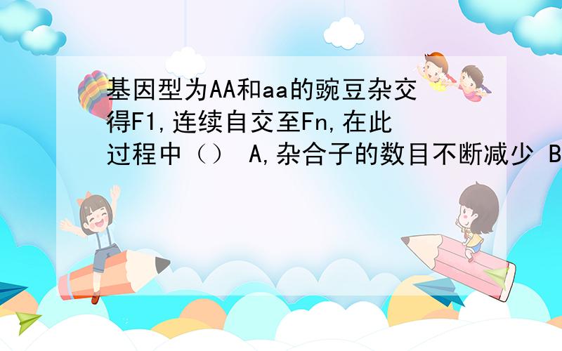 基因型为AA和aa的豌豆杂交得F1,连续自交至Fn,在此过程中（） A,杂合子的数目不断减少 B,共发生了N次等位基因的分离C.基因型比例保持不变 D,A和a的基因频率保持不变f2中aa自交等位基因分离吗