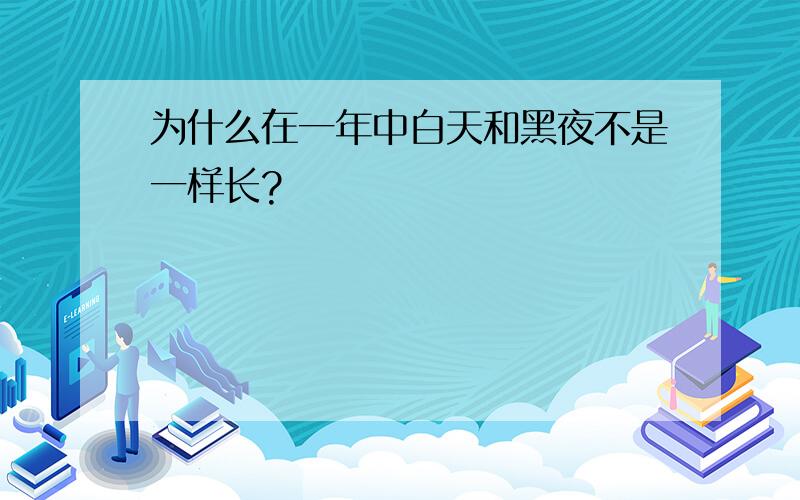 为什么在一年中白天和黑夜不是一样长?