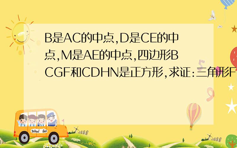 B是AC的中点,D是CE的中点,M是AE的中点,四边形BCGF和CDHN是正方形,求证:三角形FMH是等腰直角三角形.