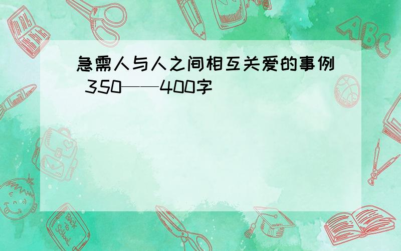 急需人与人之间相互关爱的事例 350——400字