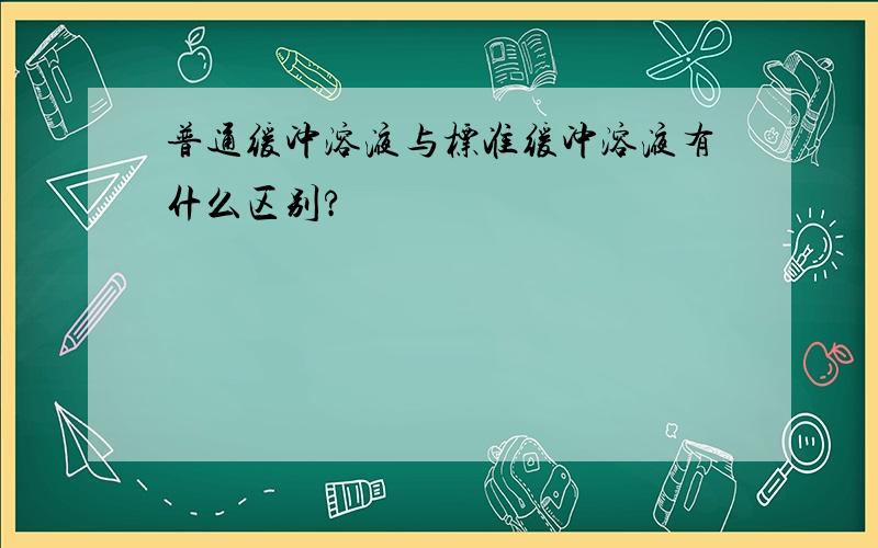 普通缓冲溶液与标准缓冲溶液有什么区别?