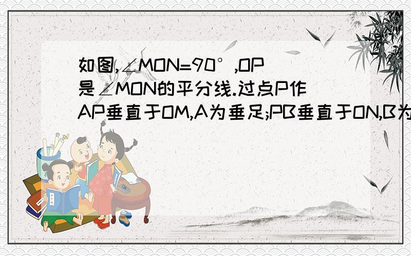 如图,∠MON=90°,OP是∠MON的平分线.过点P作AP垂直于OM,A为垂足;PB垂直于ON,B为垂足,PA=PB吗?请说明理那个是第一小题,问第二小题：在上题中,将一个直角的顶点置于P,角的两边分别与OM、ON交于E、F,P