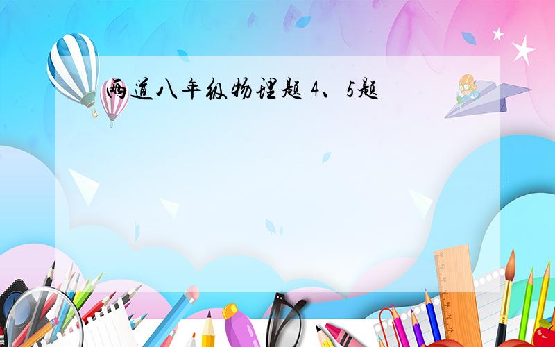 两道八年级物理题 4、5题