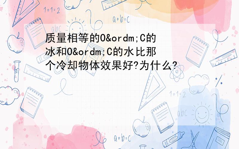 质量相等的0ºC的冰和0ºC的水比那个冷却物体效果好?为什么?