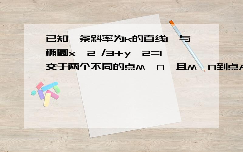 已知一条斜率为k的直线l,与椭圆x^2 /3+y^2=1交于两个不同的点M,N,且M,N到点A(0,-1)的距离相等,求k的取值范围,简答一点就好,但要正确