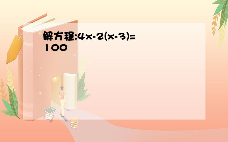 解方程:4x-2(x-3)=100