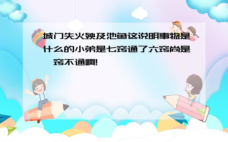 城门失火殃及池鱼这说明事物是什么的小弟是七窍通了六窍尚是一窍不通啊!