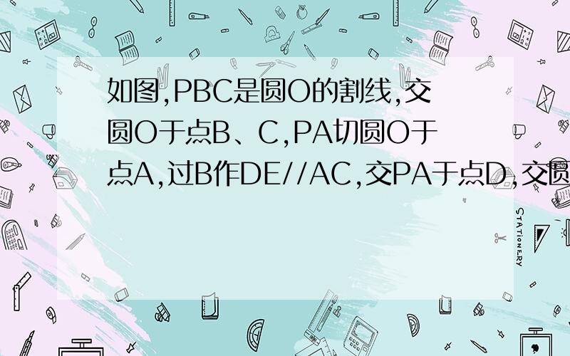 如图,PBC是圆O的割线,交圆O于点B、C,PA切圆O于点A,过B作DE//AC,交PA于点D,交圆O于另一点E.若PD=1,AD=2,BE=3,则AC=?