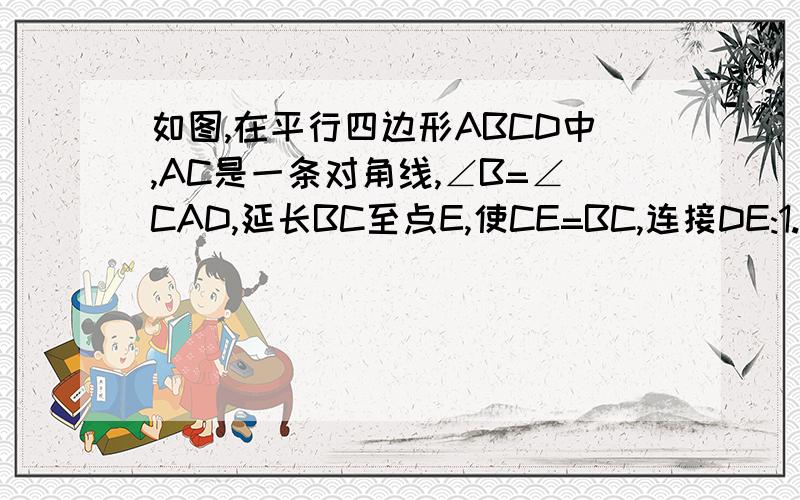 如图,在平行四边形ABCD中,AC是一条对角线,∠B=∠CAD,延长BC至点E,使CE=BC,连接DE:1.求证：四边形ABED是等腰梯形.2.若AB=AD=4,求梯形ABED的面积.