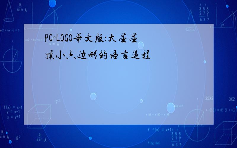 PC-LOGO华文版：大星星顶小六边形的语言过程