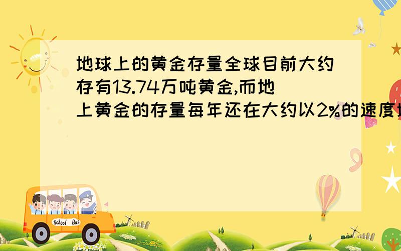 地球上的黄金存量全球目前大约存有13.74万吨黄金,而地上黄金的存量每年还在大约以2%的速度增长. 那么08年世界上有多少黄金呢?