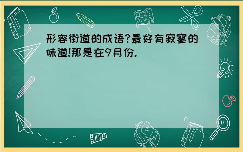 形容街道的成语?最好有寂寥的味道!那是在9月份.