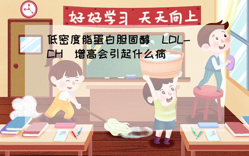 低密度脂蛋白胆固醇(LDL-CH)增高会引起什么病