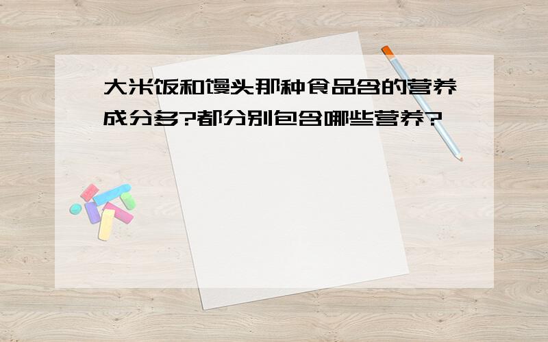 大米饭和馒头那种食品含的营养成分多?都分别包含哪些营养?