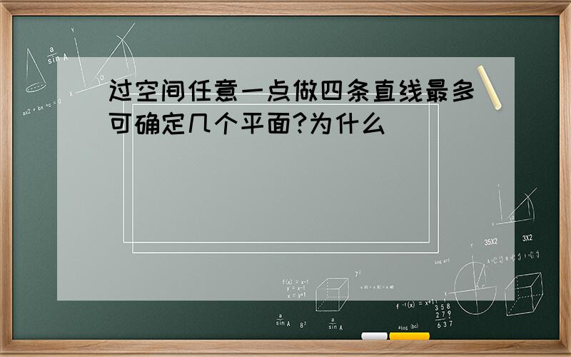 过空间任意一点做四条直线最多可确定几个平面?为什么