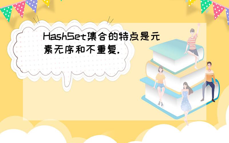 HashSet集合的特点是元素无序和不重复.