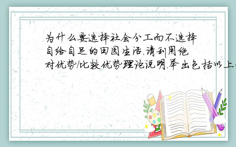 为什么要选择社会分工而不选择自给自足的田园生活.请利用绝对优势/比较优势理论说明.举出包括以上两点的具体案例和数据.