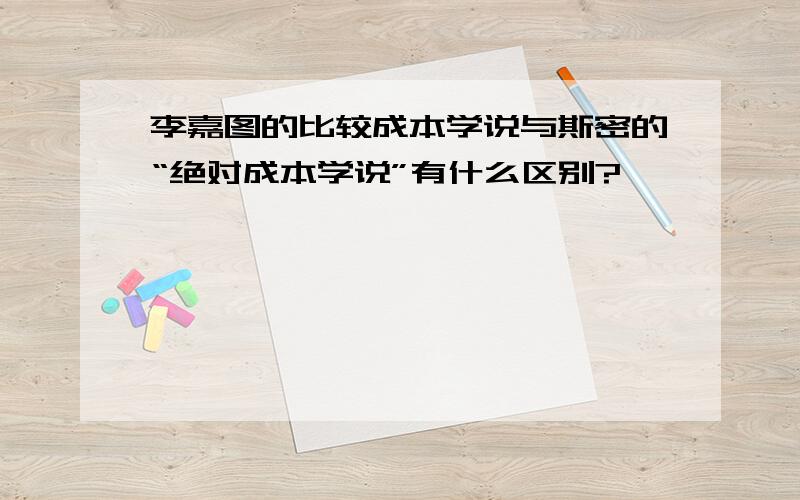 李嘉图的比较成本学说与斯密的“绝对成本学说”有什么区别?