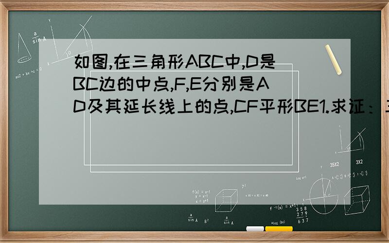 如图,在三角形ABC中,D是BC边的中点,F,E分别是AD及其延长线上的点,CF平形BE1.求证：三角形BDE相似于三角形CDF.2.请连结BF,CE,试判断四边形BECF是何种特殊四边形,并说明理由