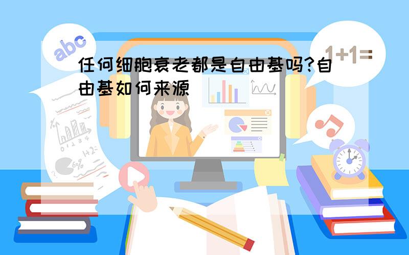 任何细胞衰老都是自由基吗?自由基如何来源