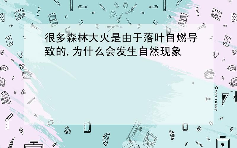 很多森林大火是由于落叶自燃导致的,为什么会发生自然现象