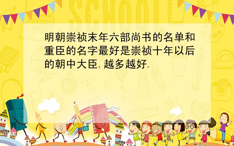 明朝崇祯末年六部尚书的名单和重臣的名字最好是崇祯十年以后的朝中大臣.越多越好.