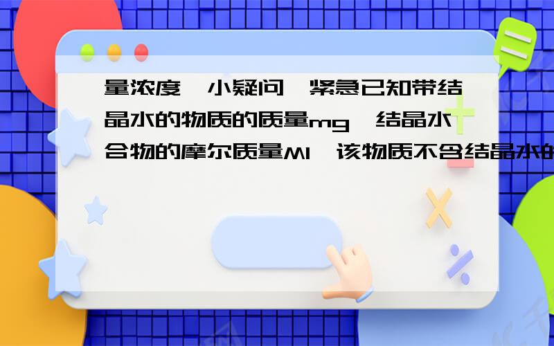 量浓度,小疑问,紧急已知带结晶水的物质的质量mg,结晶水合物的摩尔质量M1,该物质不含结晶水的摩尔质量M2,则溶质的物质的量?怎么表示?紧急,