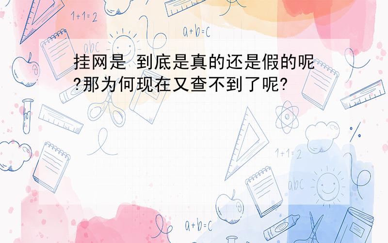 挂网是 到底是真的还是假的呢?那为何现在又查不到了呢?