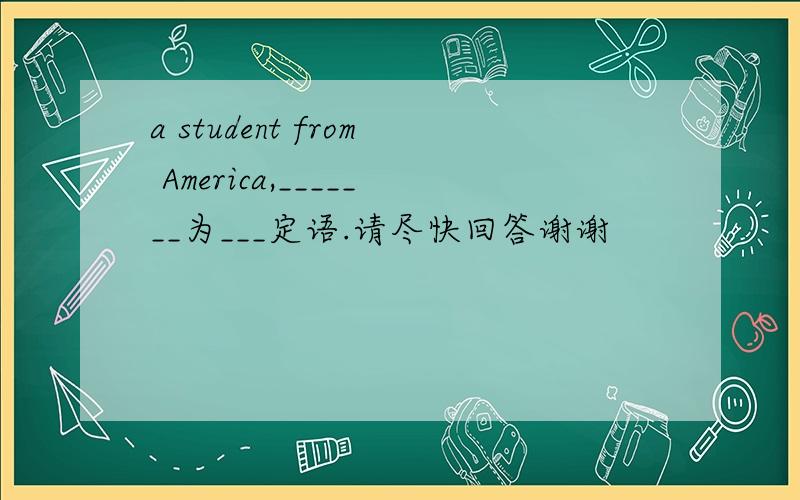 a student from America,_______为___定语.请尽快回答谢谢