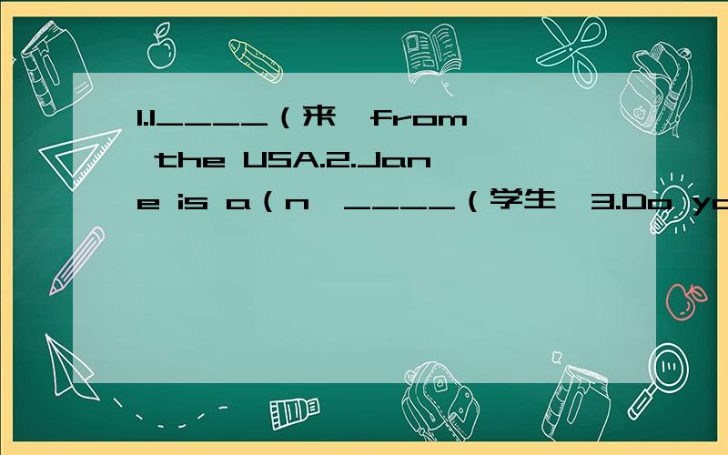 1.I____（来﹚from the USA.2.Jane is a（n﹚____（学生﹚3.Do you havea（n﹚______（妹妹﹚?4.We have____（不同的﹚books.5.The boy has a（n﹚______（小刀﹚