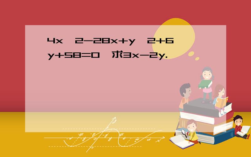 4x^2-28x+y^2+6y+58=0,求3x-2y.