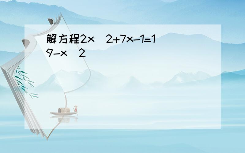 解方程2x^2+7x-1=19-x^2