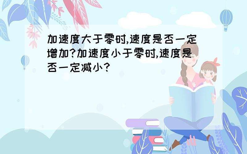 加速度大于零时,速度是否一定增加?加速度小于零时,速度是否一定减小?