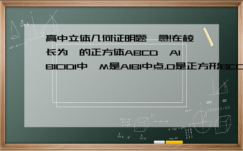 高中立体几何证明题、急!在棱长为一的正方体ABCD—A1B1C1D1中、M是A1B1中点，O是正方形BCC1B1的中心、证明DO垂直平面MBC1、要用几何证明、不用向量、