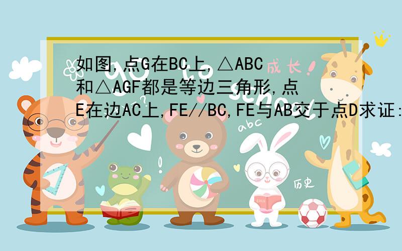 如图,点G在BC上,△ABC和△AGF都是等边三角形,点E在边AC上,FE//BC,FE与AB交于点D求证:（1）四边形BCEF是平行四边形 （2）四边形CDFG是平行四边形.