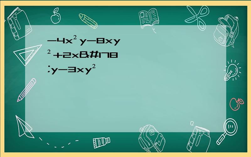 -4x²y-8xy²+2x²y-3xy²