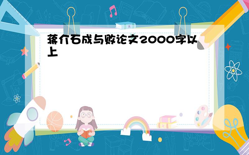 蒋介石成与败论文2000字以上