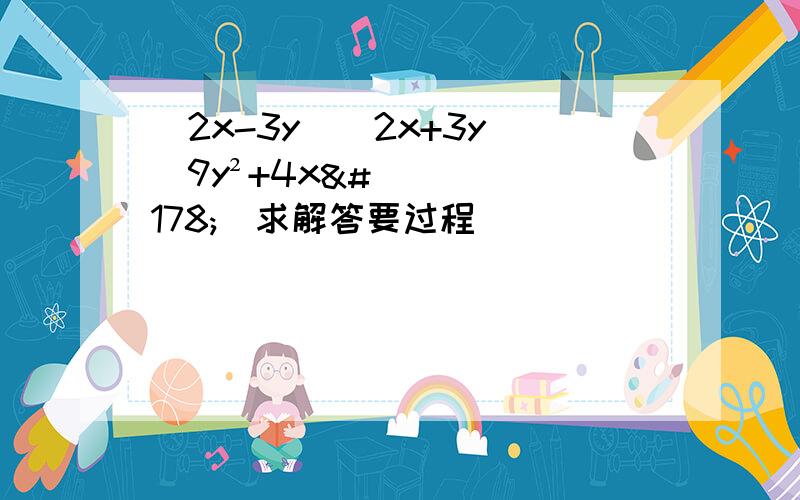 (2x-3y)(2x+3y)(9y²+4x²)求解答要过程