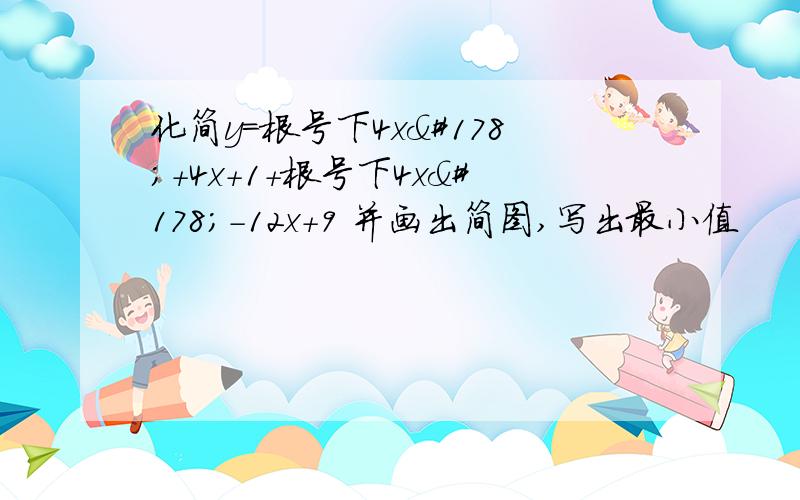 化简y=根号下4x²+4x+1+根号下4x²-12x+9 并画出简图,写出最小值