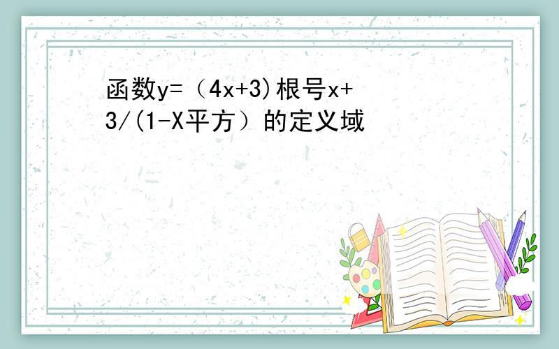 函数y=（4x+3)根号x+3/(1-X平方）的定义域