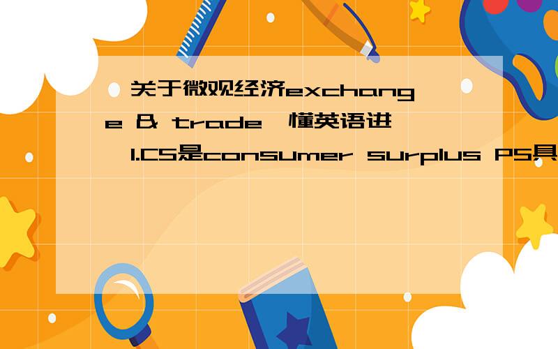 【关于微观经济exchange & trade、懂英语进】1.CS是consumer surplus PS具体是指什么?2.为什么revenue是E 而不是D+E+F?3.这个图说明税收增加而引发的什么问题?