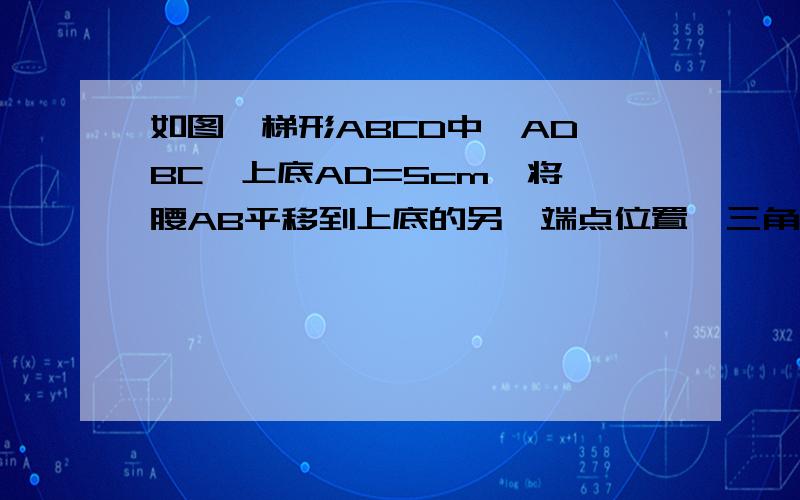 如图,梯形ABCD中,AD‖BC,上底AD=5cm,将一腰AB平移到上底的另一端点位置,三角形DMC的周长为20cm,那么梯形的周长为多少cm