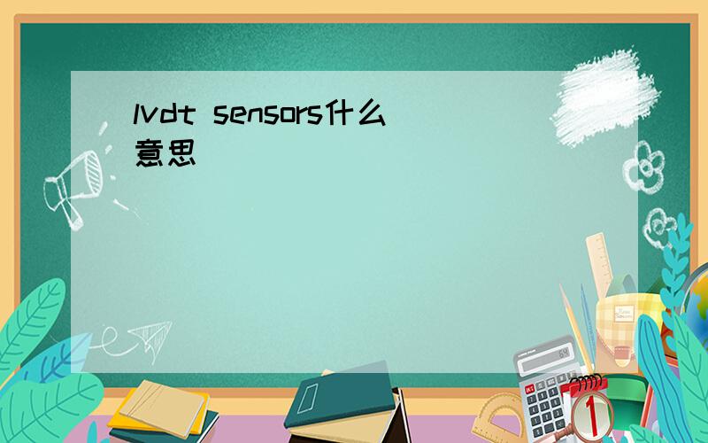 lvdt sensors什么意思